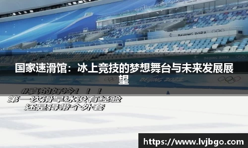 国家速滑馆：冰上竞技的梦想舞台与未来发展展望