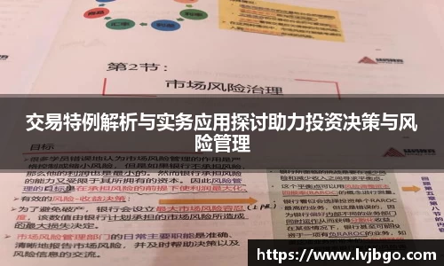 交易特例解析与实务应用探讨助力投资决策与风险管理