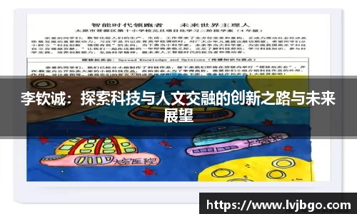 李钦诚：探索科技与人文交融的创新之路与未来展望