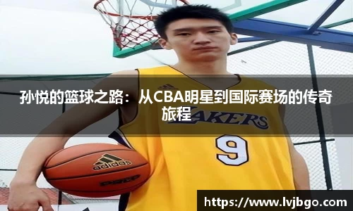 孙悦的篮球之路：从CBA明星到国际赛场的传奇旅程