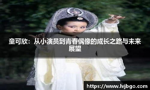 童可欣：从小演员到青春偶像的成长之路与未来展望