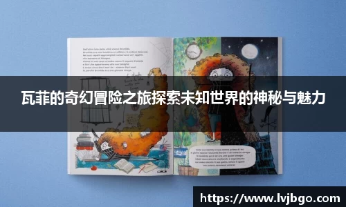 瓦菲的奇幻冒险之旅探索未知世界的神秘与魅力
