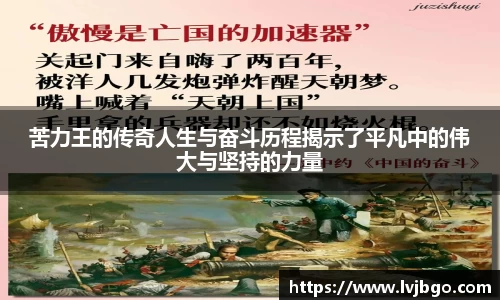 苦力王的传奇人生与奋斗历程揭示了平凡中的伟大与坚持的力量