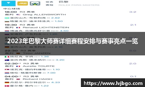 2023年巴黎大师赛详细赛程安排与赛事亮点一览