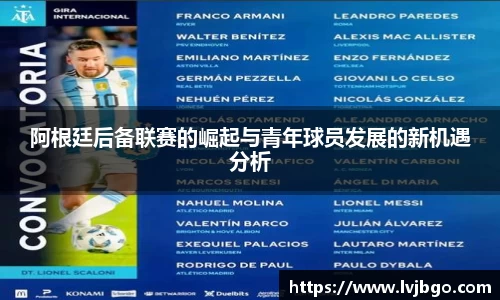 阿根廷后备联赛的崛起与青年球员发展的新机遇分析